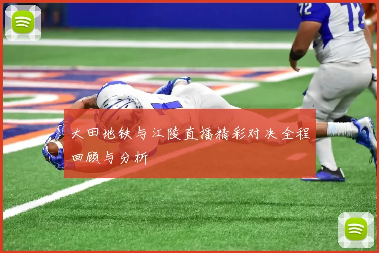 大田地铁与江陵直播精彩对决全程回顾与分析