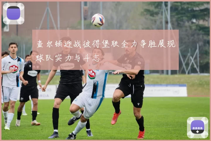 查尔顿迎战彼得堡联全力争胜展现球队实力与斗志